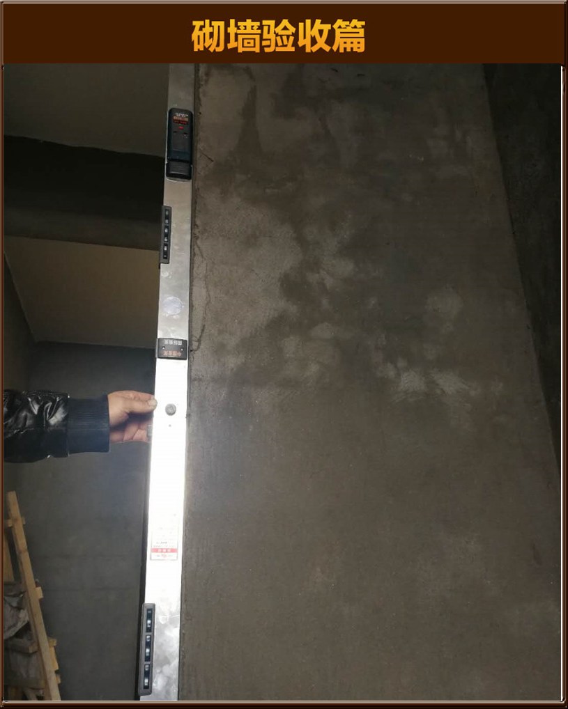 砌墻驗收