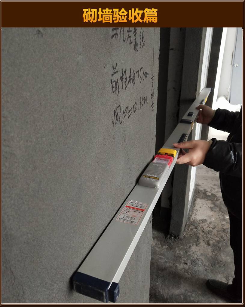 砌墻驗(yàn)收