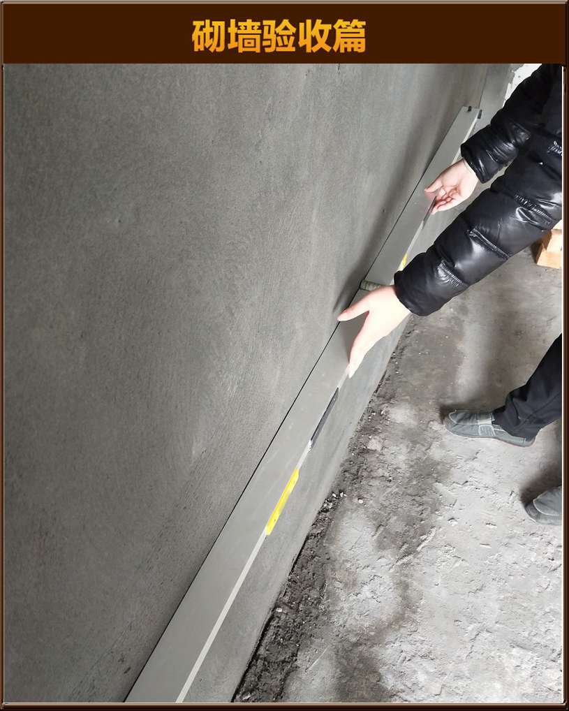 砌墻驗(yàn)收