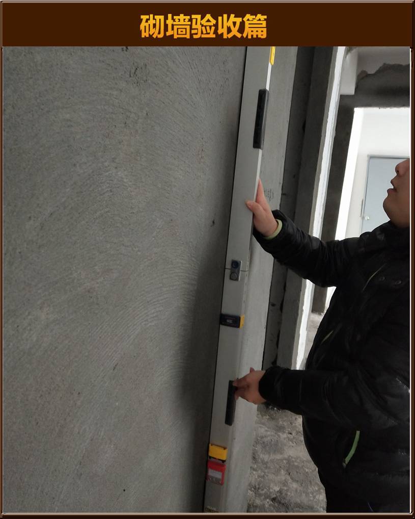 砌墻驗(yàn)收