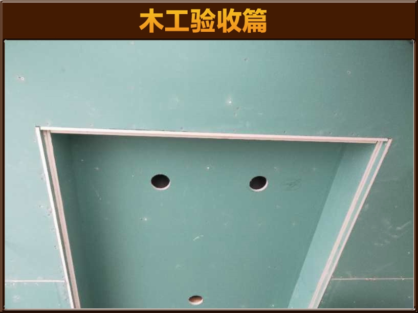 木工驗(yàn)收