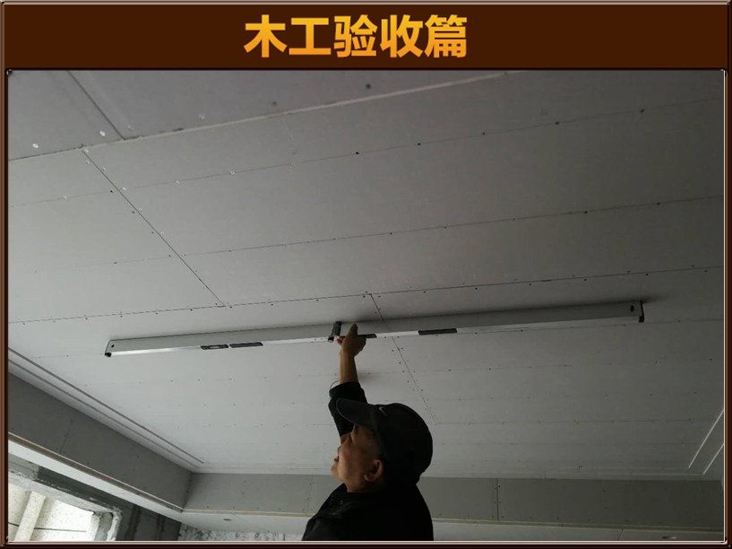 木工驗(yàn)收