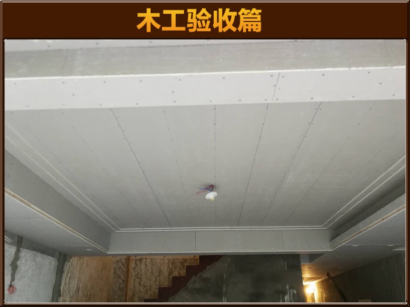 木工驗(yàn)收