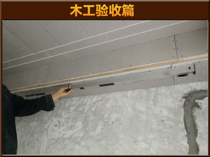 木工驗(yàn)收