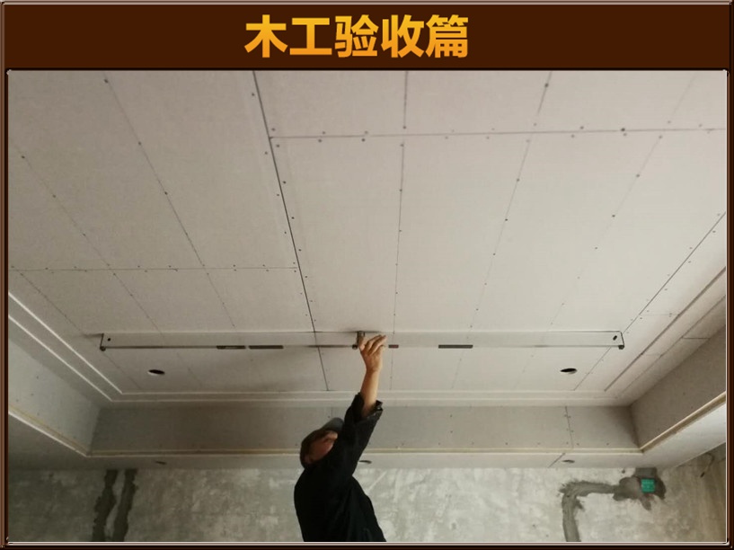 木工驗(yàn)收