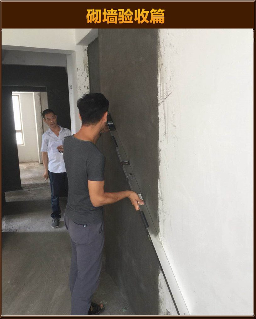 砌墻驗(yàn)收