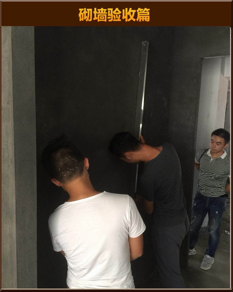 砌墻驗(yàn)收