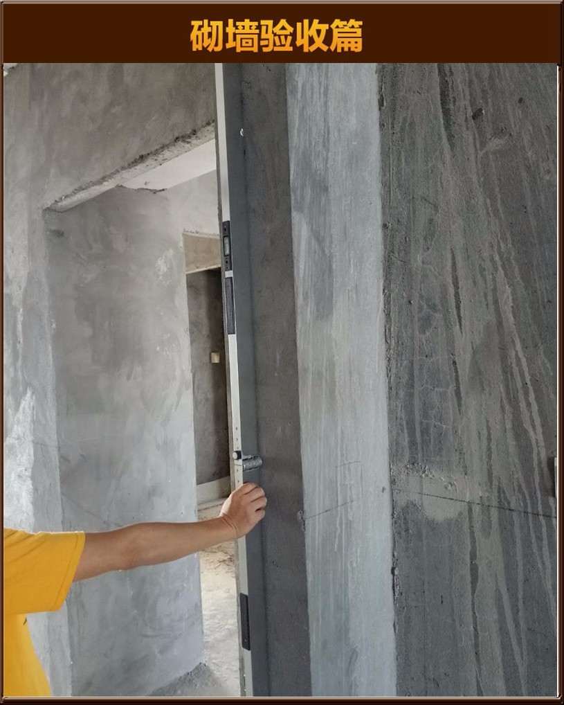 砌墻驗(yàn)收