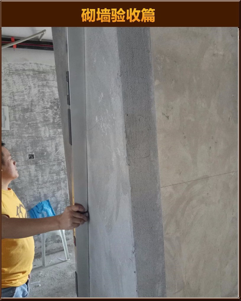 砌墻驗(yàn)收
