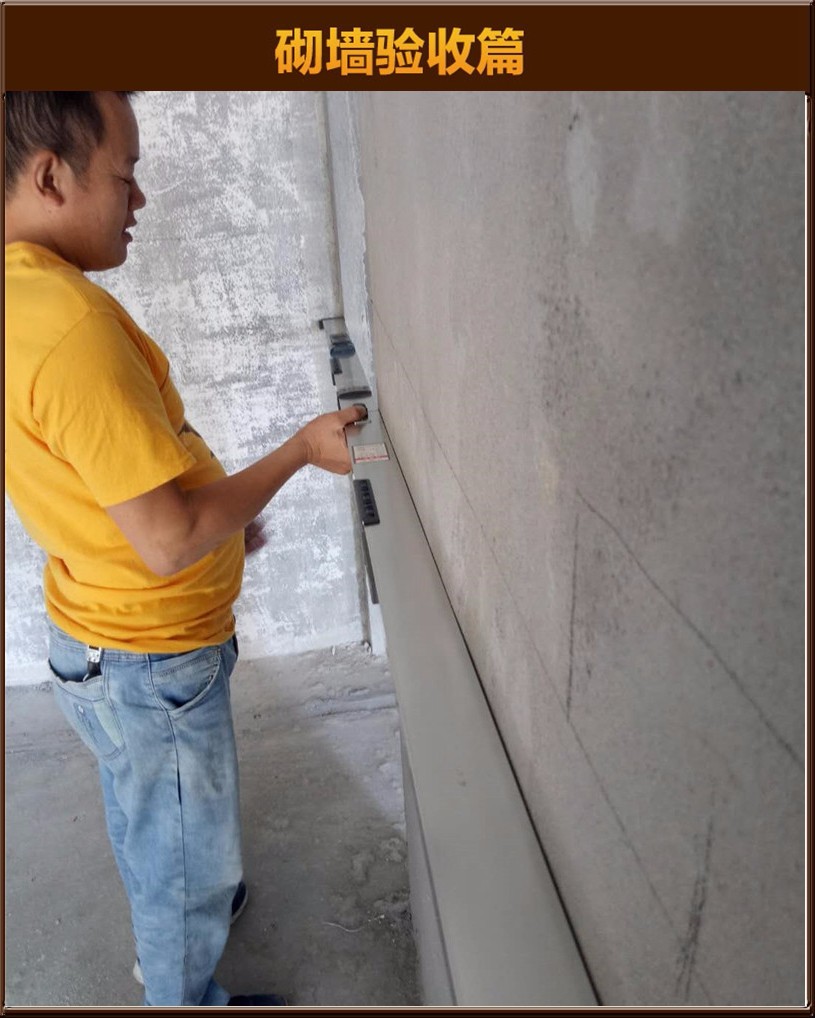 砌墻驗(yàn)收