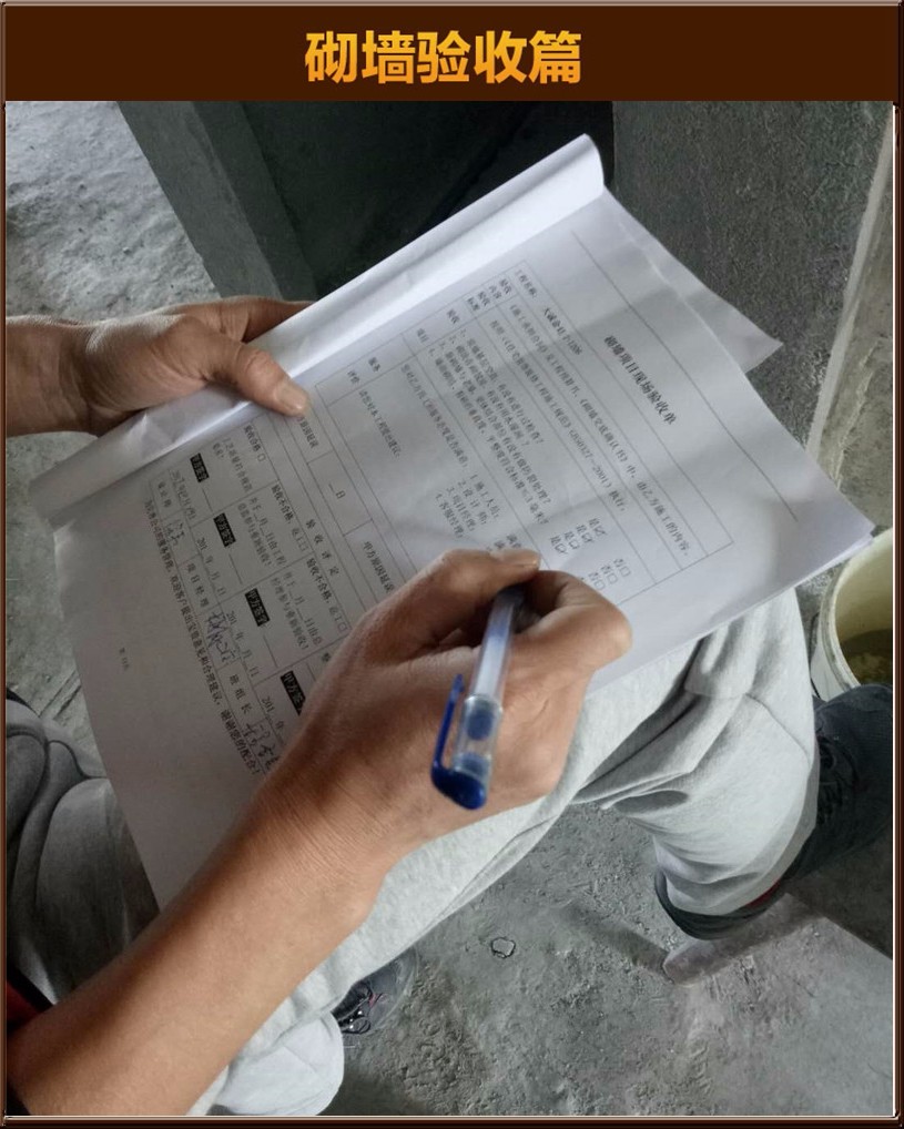 砌墻驗(yàn)收