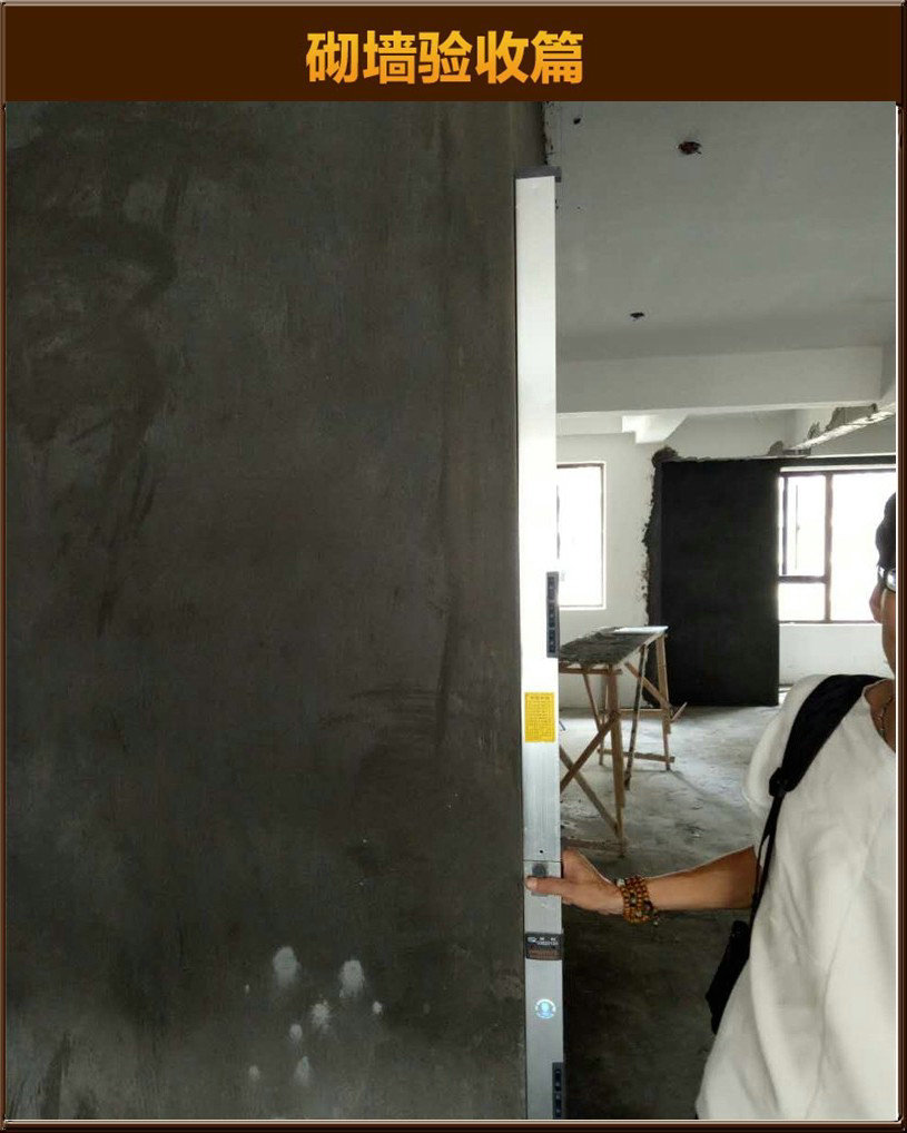 砌墻驗(yàn)收