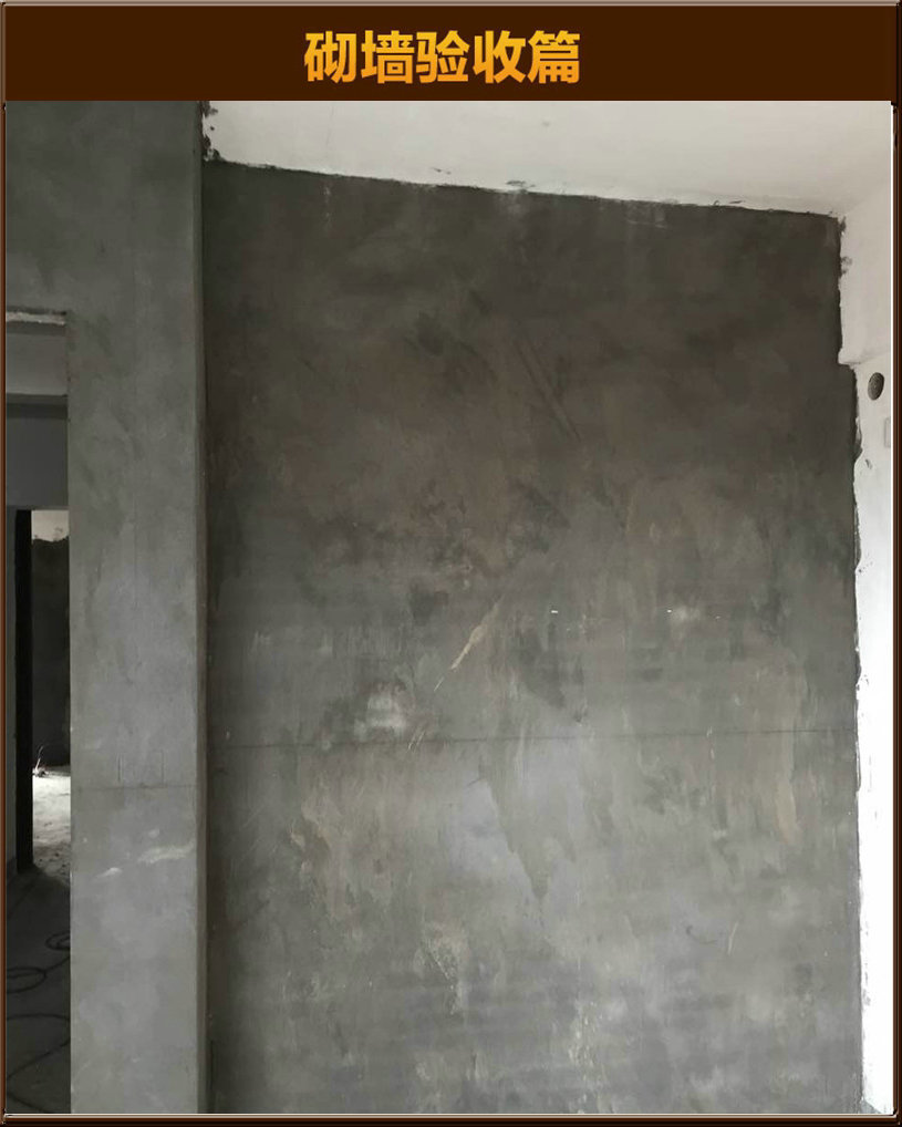 砌墻驗(yàn)收