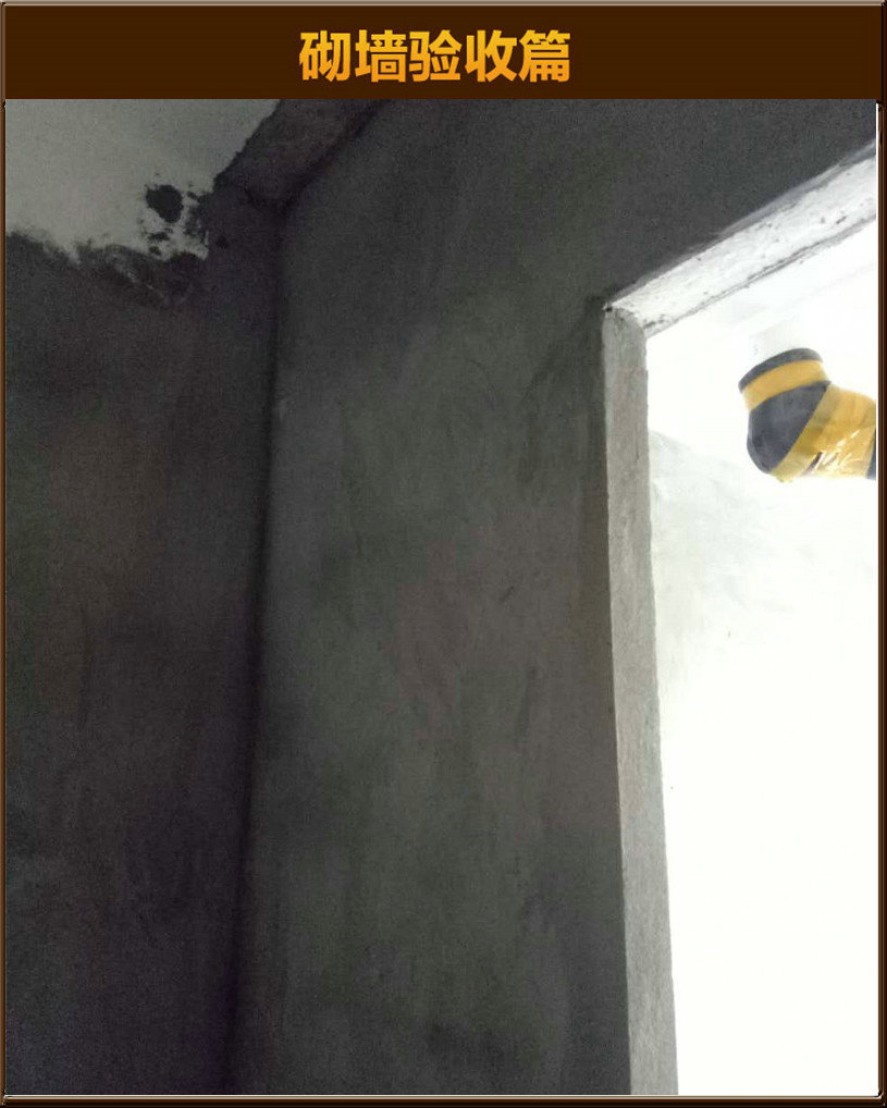 砌墻驗(yàn)收