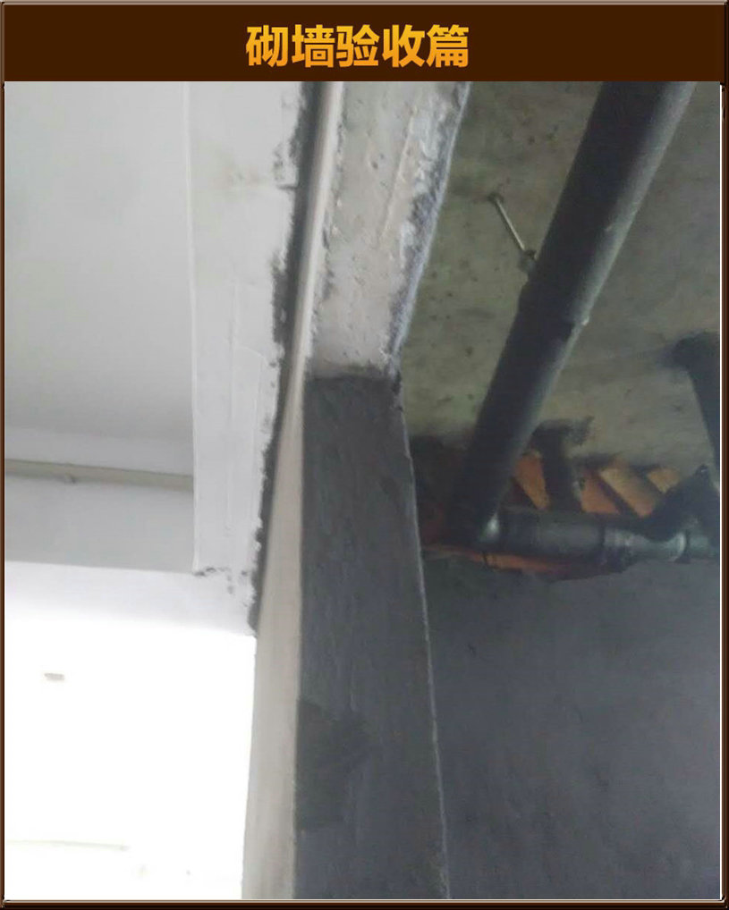 砌墻驗(yàn)收