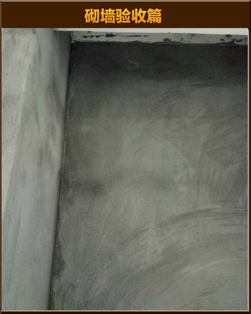 砌墻驗(yàn)收