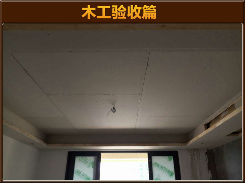 木工驗(yàn)收