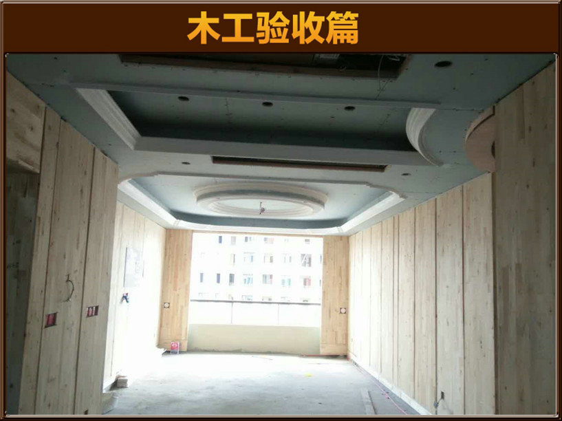 木工驗(yàn)收