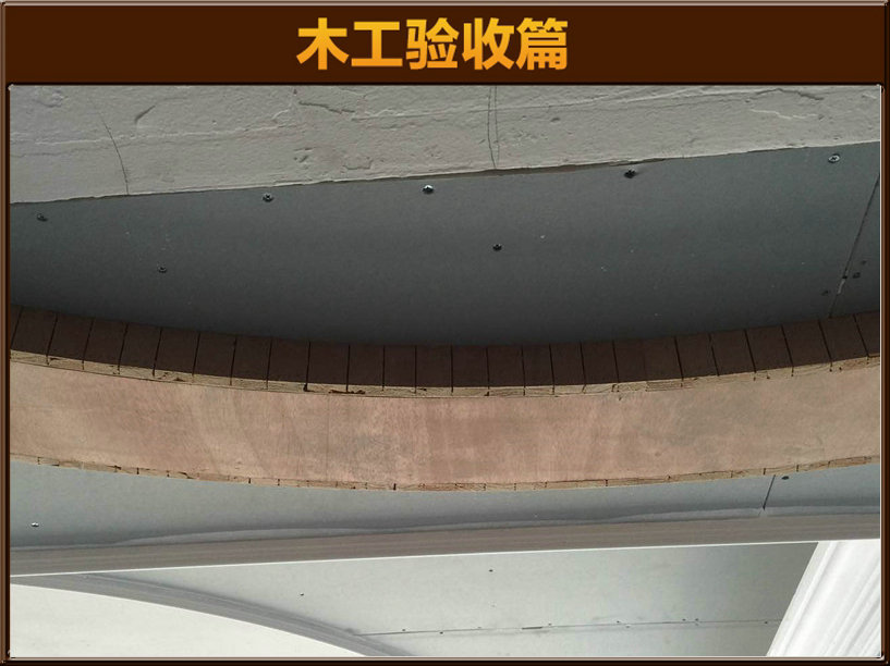 木工驗(yàn)收