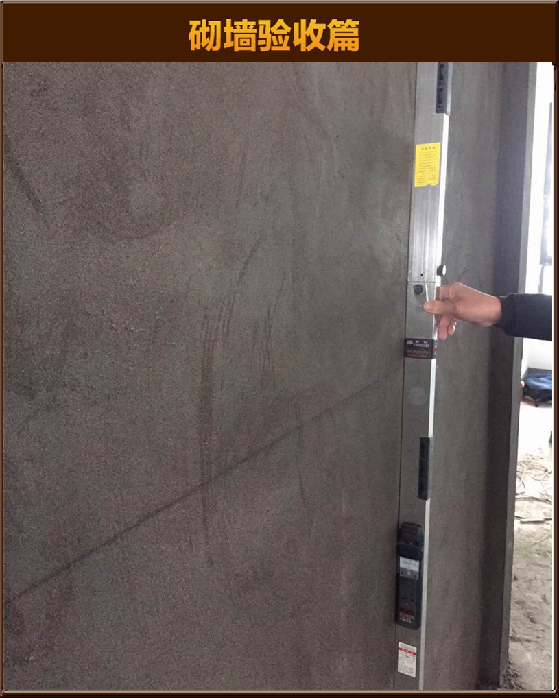 砌墻驗收