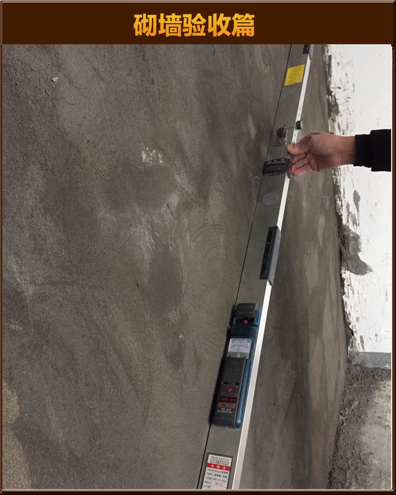 砌墻驗收