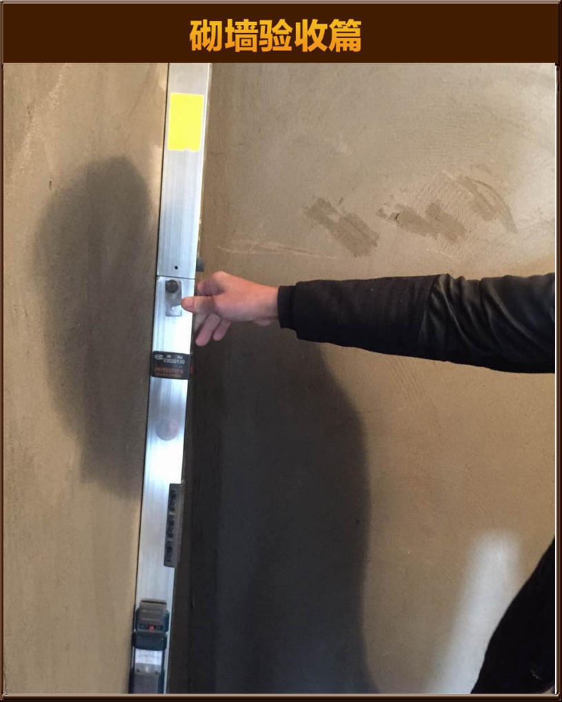 砌墻驗收