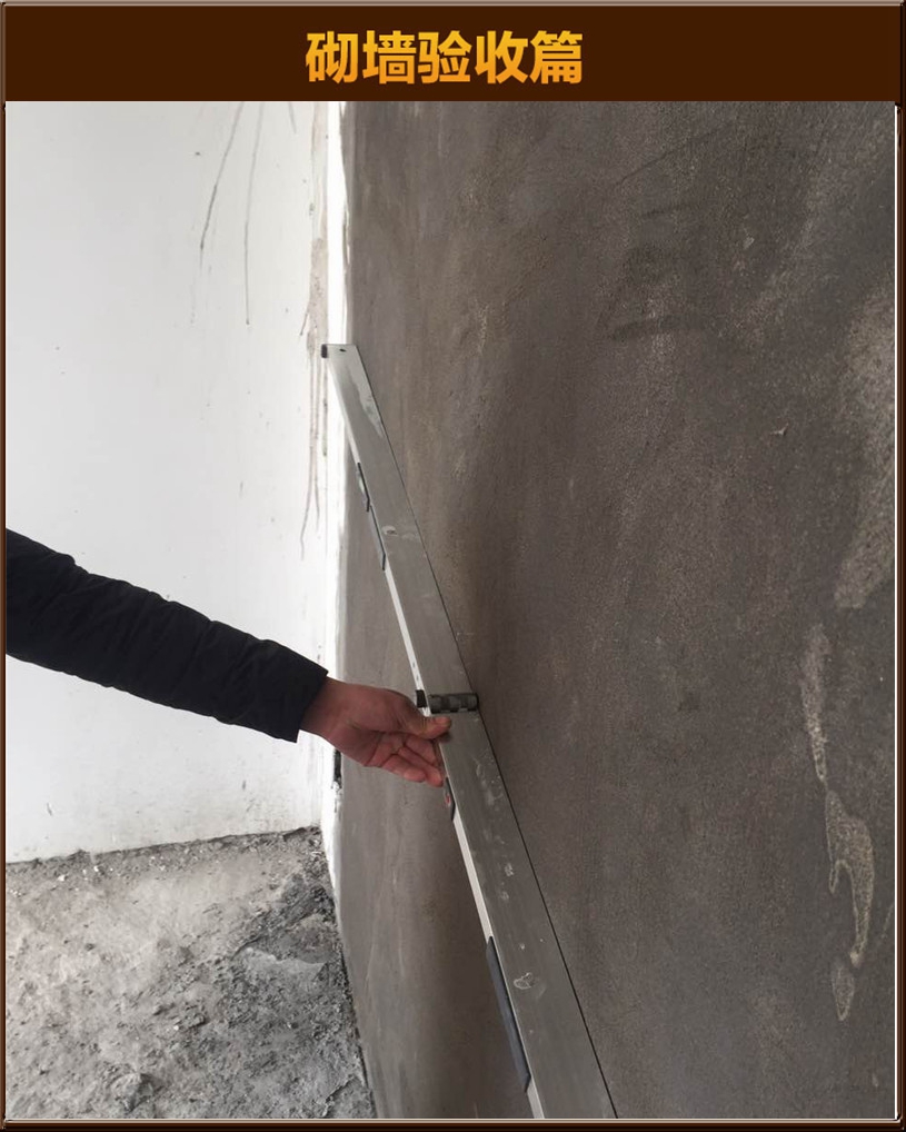 砌墻驗(yàn)收
