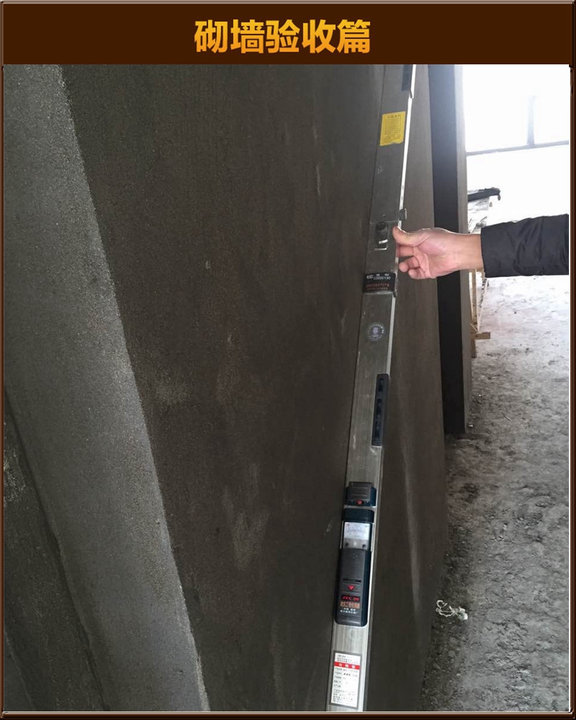 砌墻驗(yàn)收