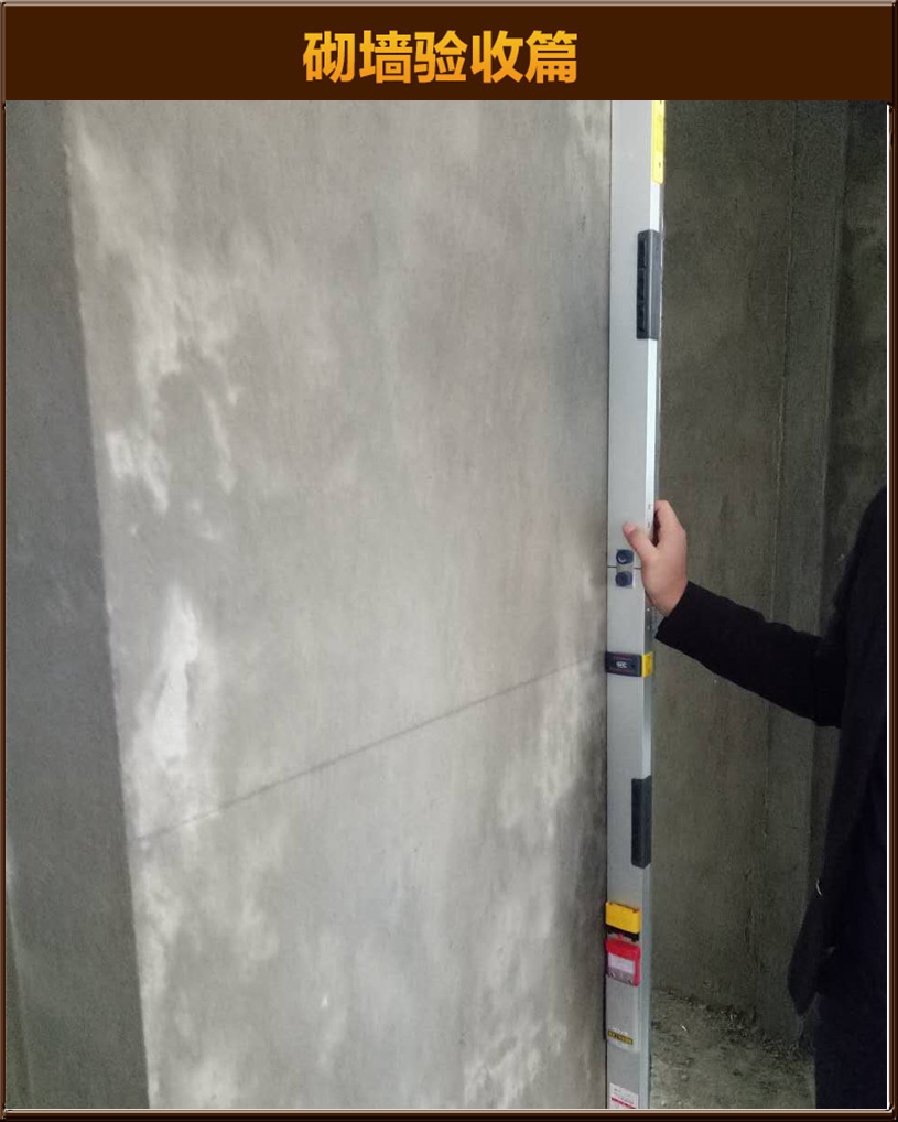 砌墻驗(yàn)收