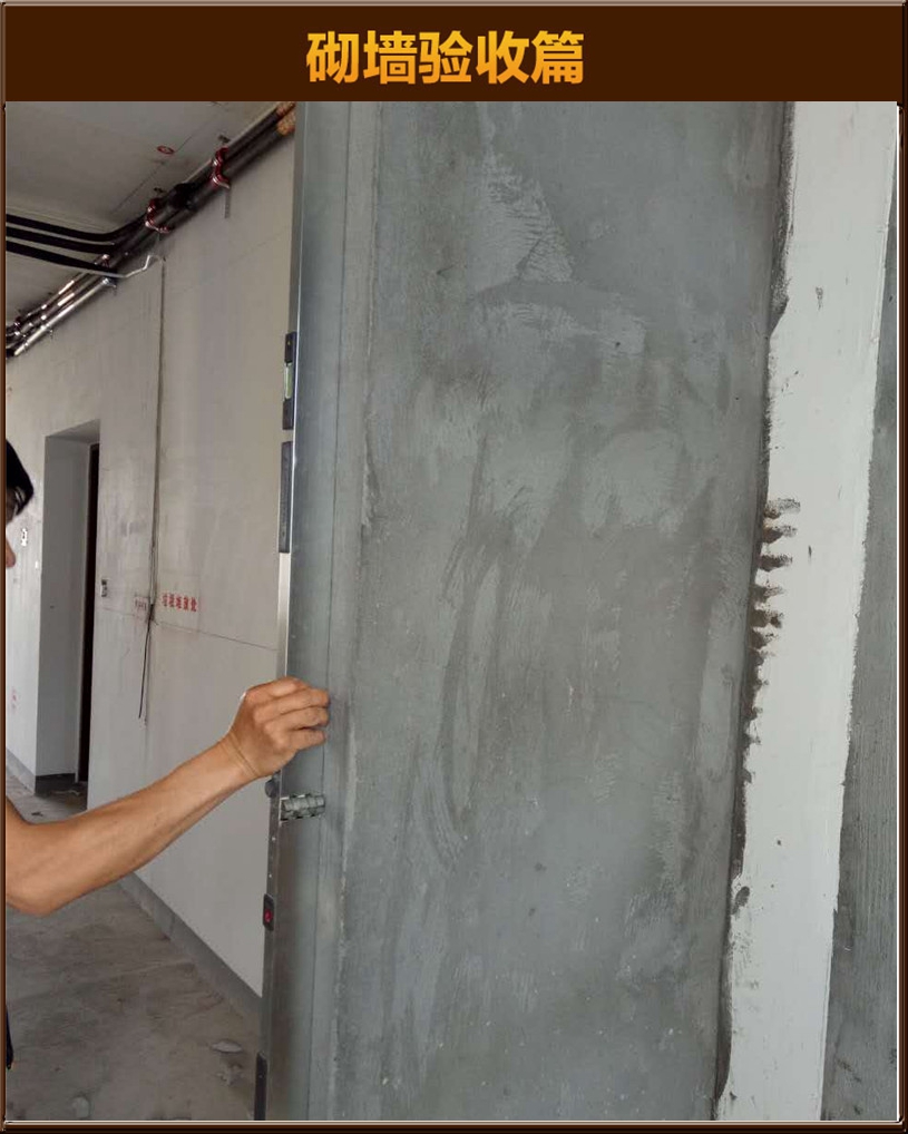 砌墻驗(yàn)收