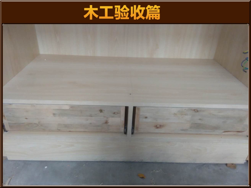 木作驗(yàn)收