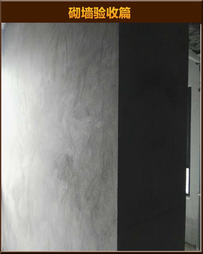 砌墻驗收