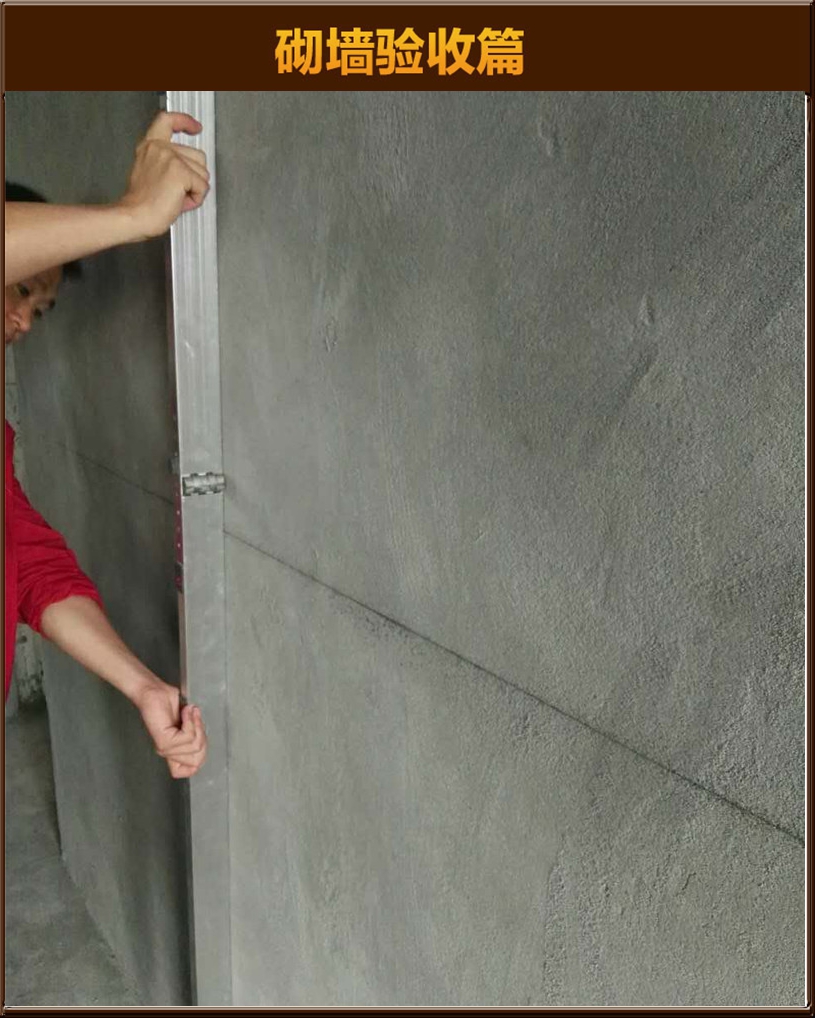 砌墻驗收