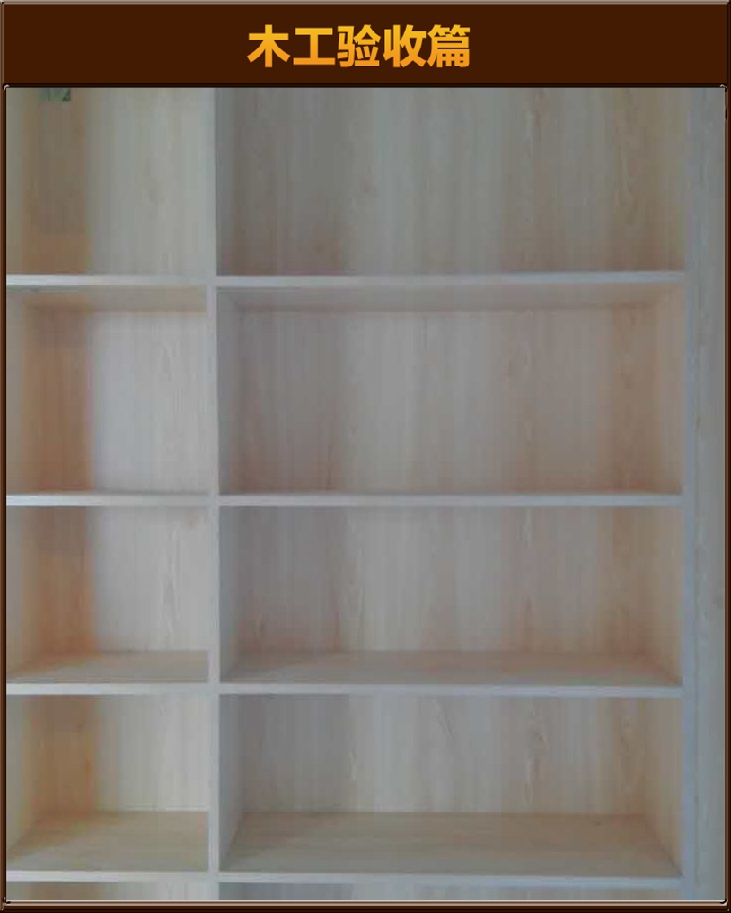 木作驗(yàn)收
