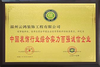 榮獲中國裝飾行業(yè)綜合實(shí)力百強(qiáng)誠信企業(yè)