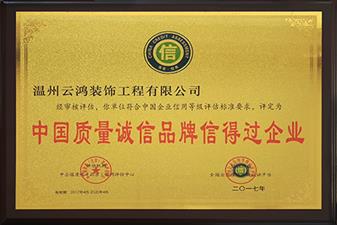 榮獲中國質(zhì)量品牌信得過企業(yè)