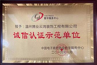 榮獲“誠信認(rèn)證示范單位”榮譽(yù)稱號(hào)。