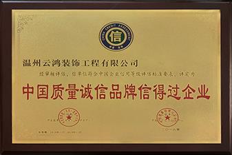 榮獲“家庭裝飾優(yōu)質(zhì)工程”榮譽(yù)稱號(hào)。