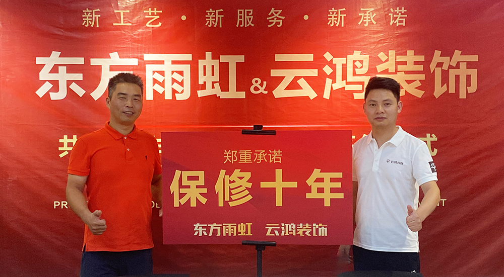新工藝、新服務(wù)、新承諾  ——東方雨虹與云鴻裝飾共創(chuàng)合作項(xiàng)目發(fā)布會(huì)暨簽約儀式順利召開