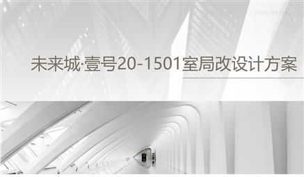 未來城壹號20-1-1501室局部改造