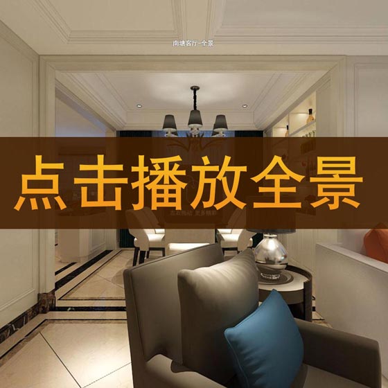 倪連海作品-【南塘組團1-03套型】720°全景