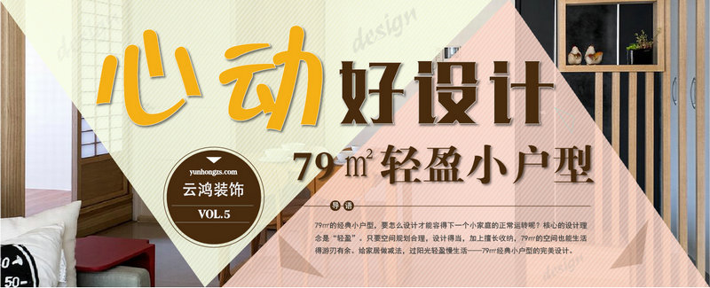 心動好設(shè)計(jì)第五期  79平米經(jīng)典小戶型的完美設(shè)計(jì)