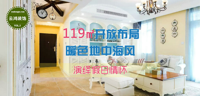 心動好設(shè)計(jì)第二期-119㎡開放布局暖色地中海風(fēng) 演繹假日情懷