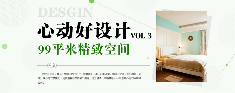 心動好設(shè)計(jì)第三期 99平米精致空間