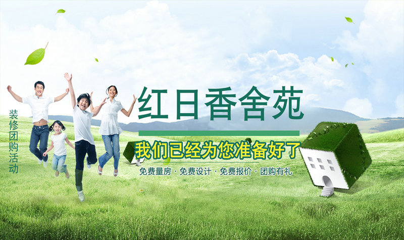 溫州云鴻裝飾-紅日香舍苑團(tuán)購活動