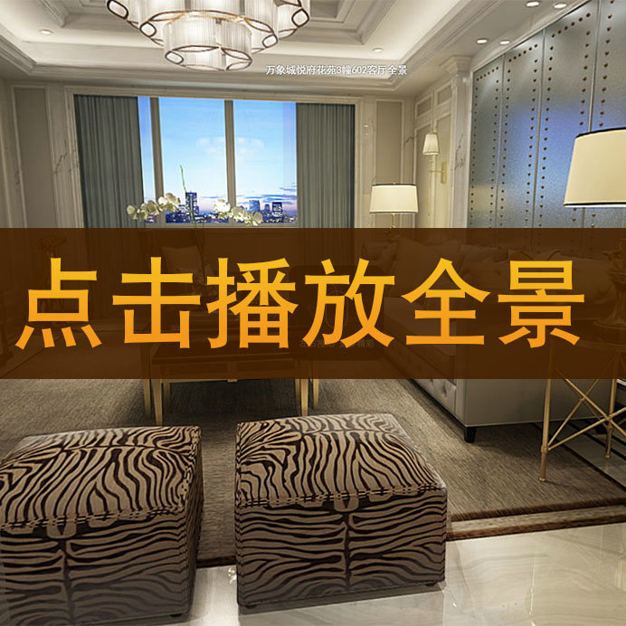 徐建作品-【萬象城悅府3-602】720°全景