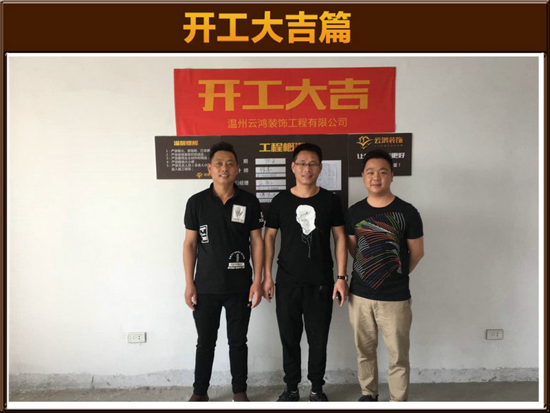 徐韋作品┃蟾東大廈B-1001吳總開(kāi)工大吉