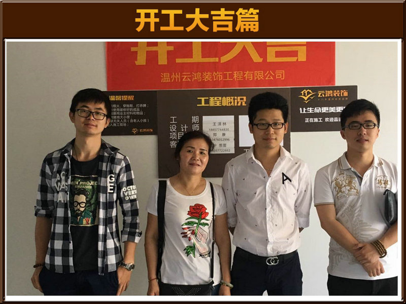 王澤林作品┃興鷗小區(qū)10-1404丁總開(kāi)工大吉