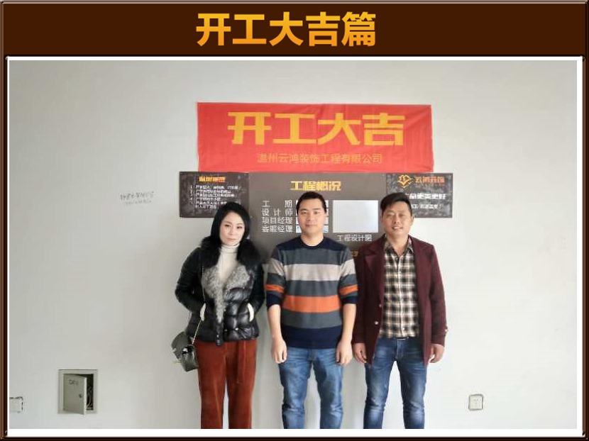 衛(wèi)麗麗作品┃南塘一組團(tuán)7幢08室黃總開工大吉