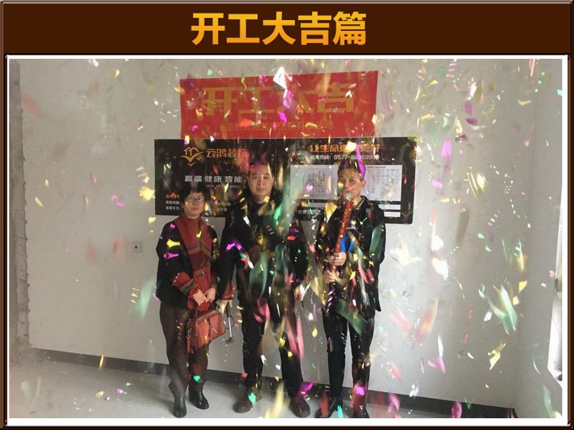 曹云飛作品┃龍灣首府項先生雅居開工大吉